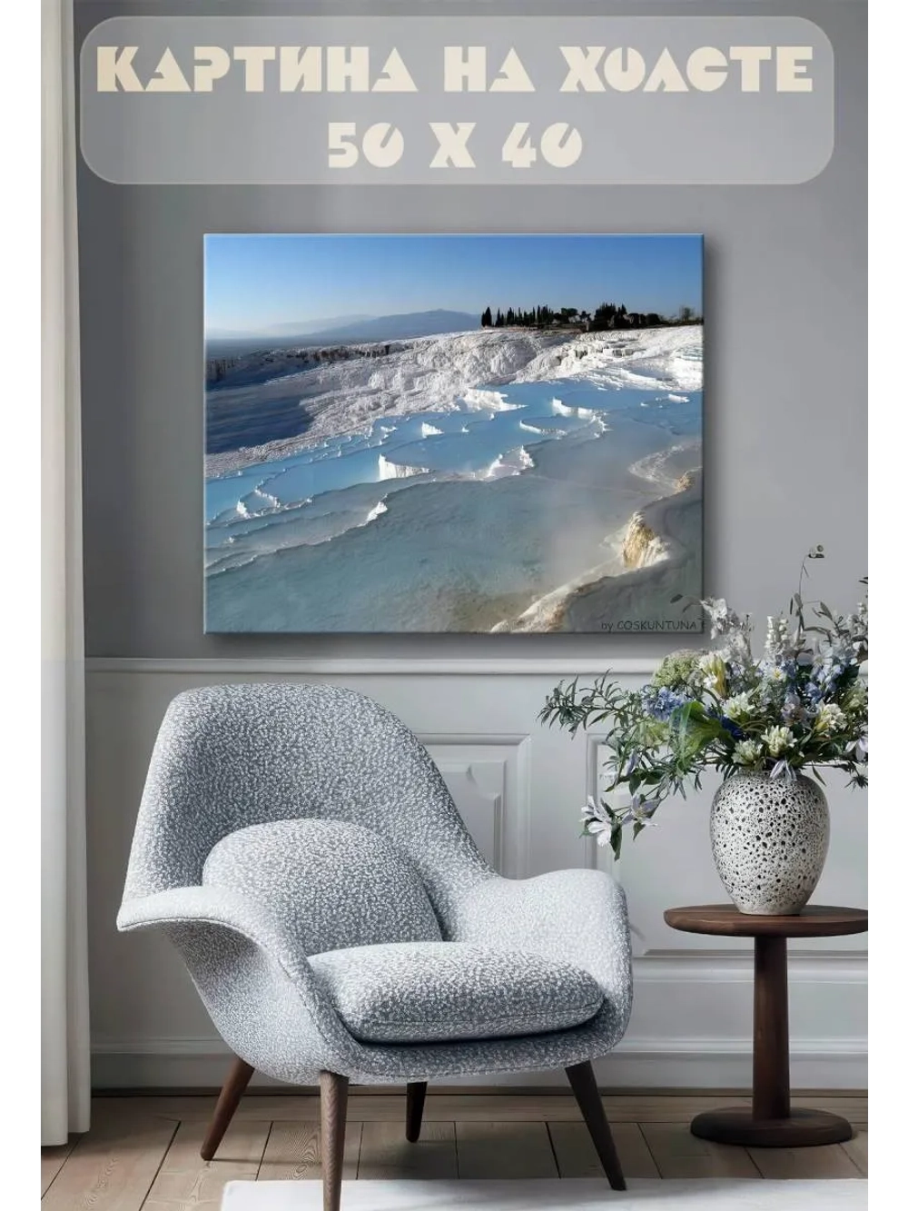 Картина на стену 40 X 50 Термальные источники в Турции