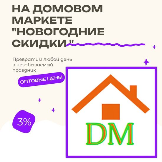 Акции и скидки в интернет магазине Домовой Маркет