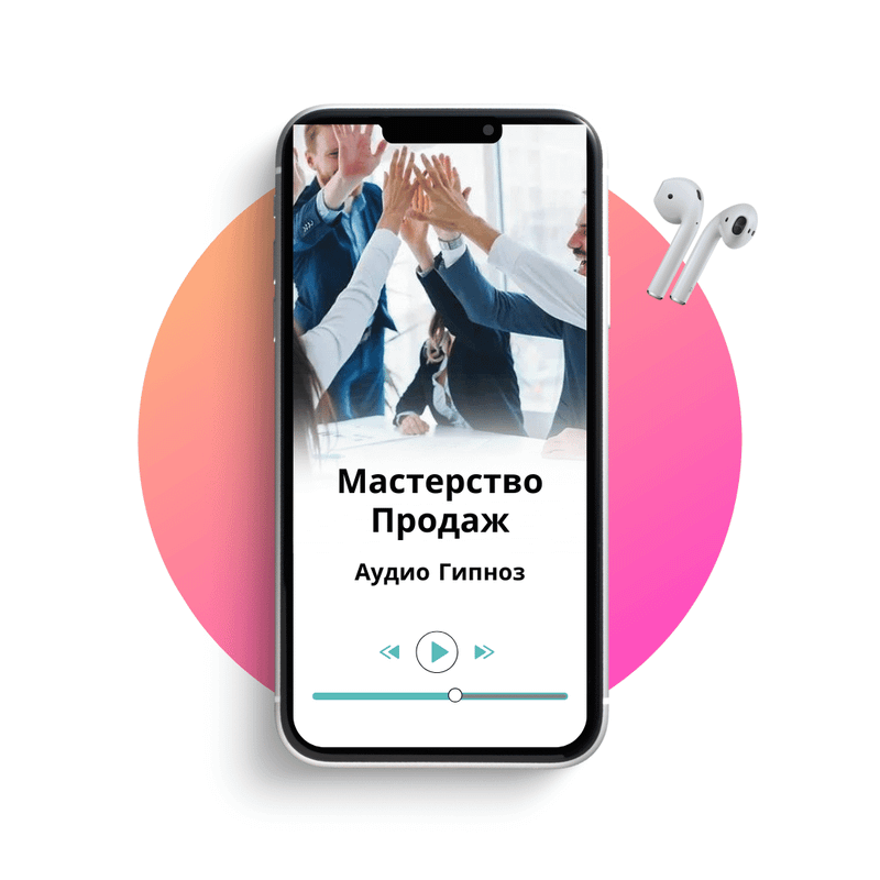Мастерство продаж