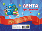 Лента праздничная шелковая красная "Первоклассник" (ЛП-0414)