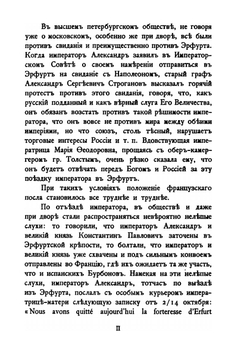 Дипломатические сношения России и Франции по донесениям послов Императоров Александра и Наполеона. 1808-1812. Том 2 | Великий Князь Николай Михайлович