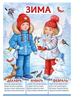 Плакат А2 "Зима" (Империя Поздравлений)