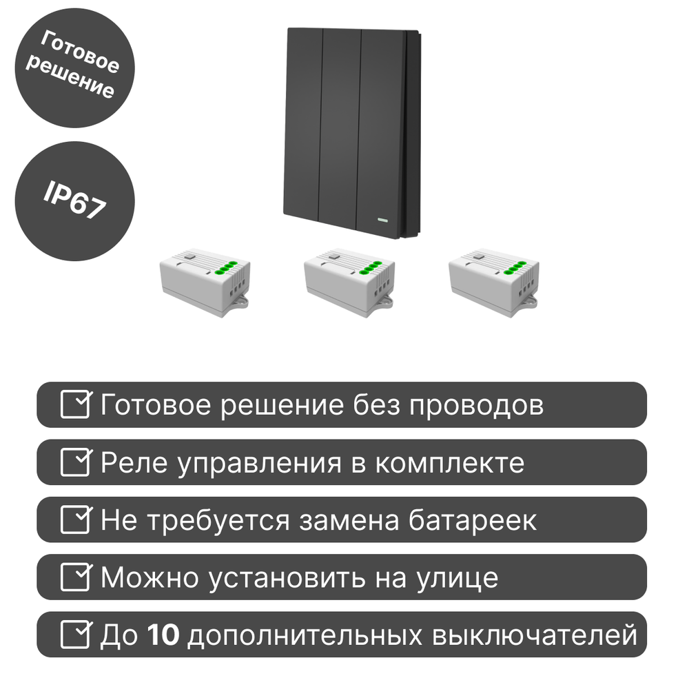 Беспроводной выключатель GRITT Evolution 3кл. антрацит комплект: 1 выкл. IP67, 3 реле 1000Вт, EV221330BL