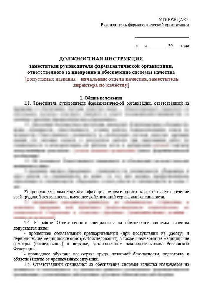 Должностная инструкция ответственного за качество