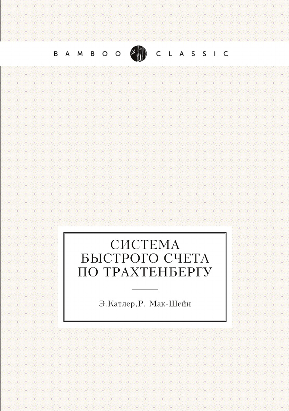 Система быстрого счета по Трахтенбергу | Мак-Шейн Рудольф