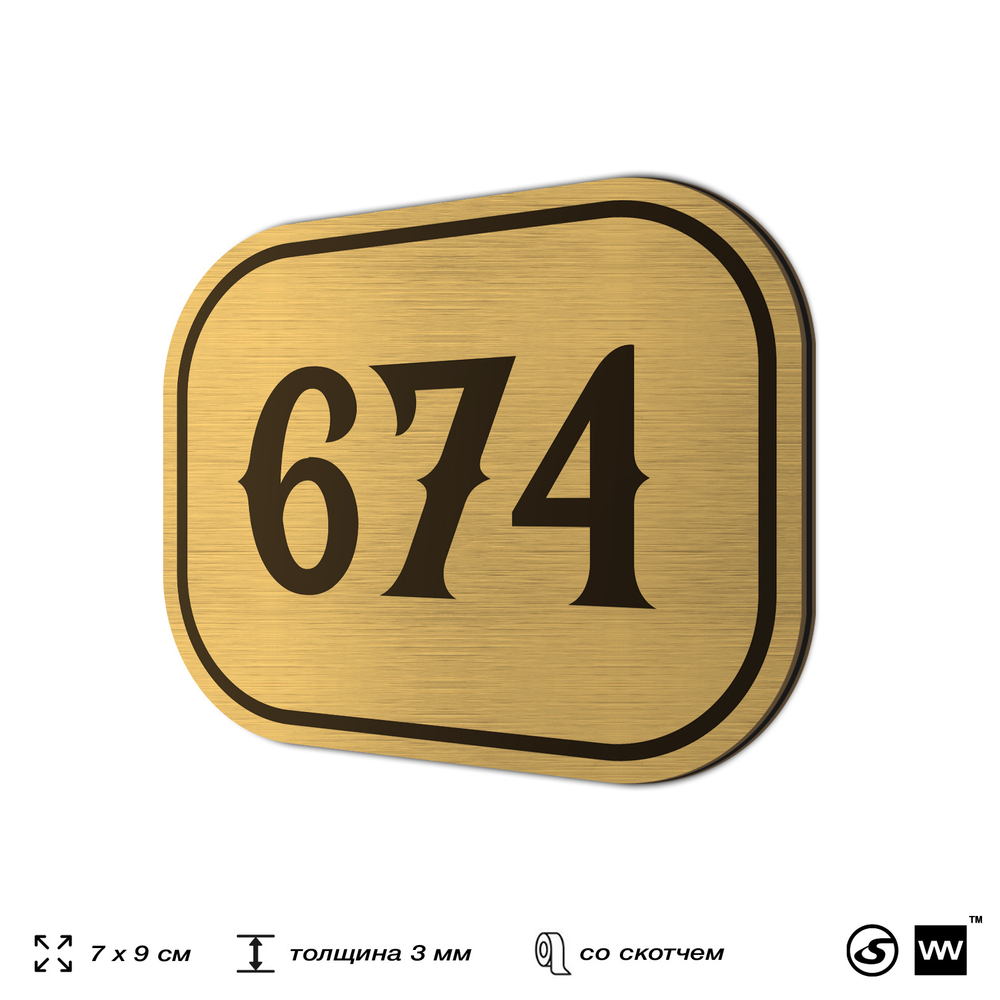 Номерок на дверь квартиры 674, для кабинета, офиса, шильдик 9 х 7 см, золотистый, Айдентика Технолоджи