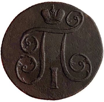 1 копейка 1801 ЕМ Павел I