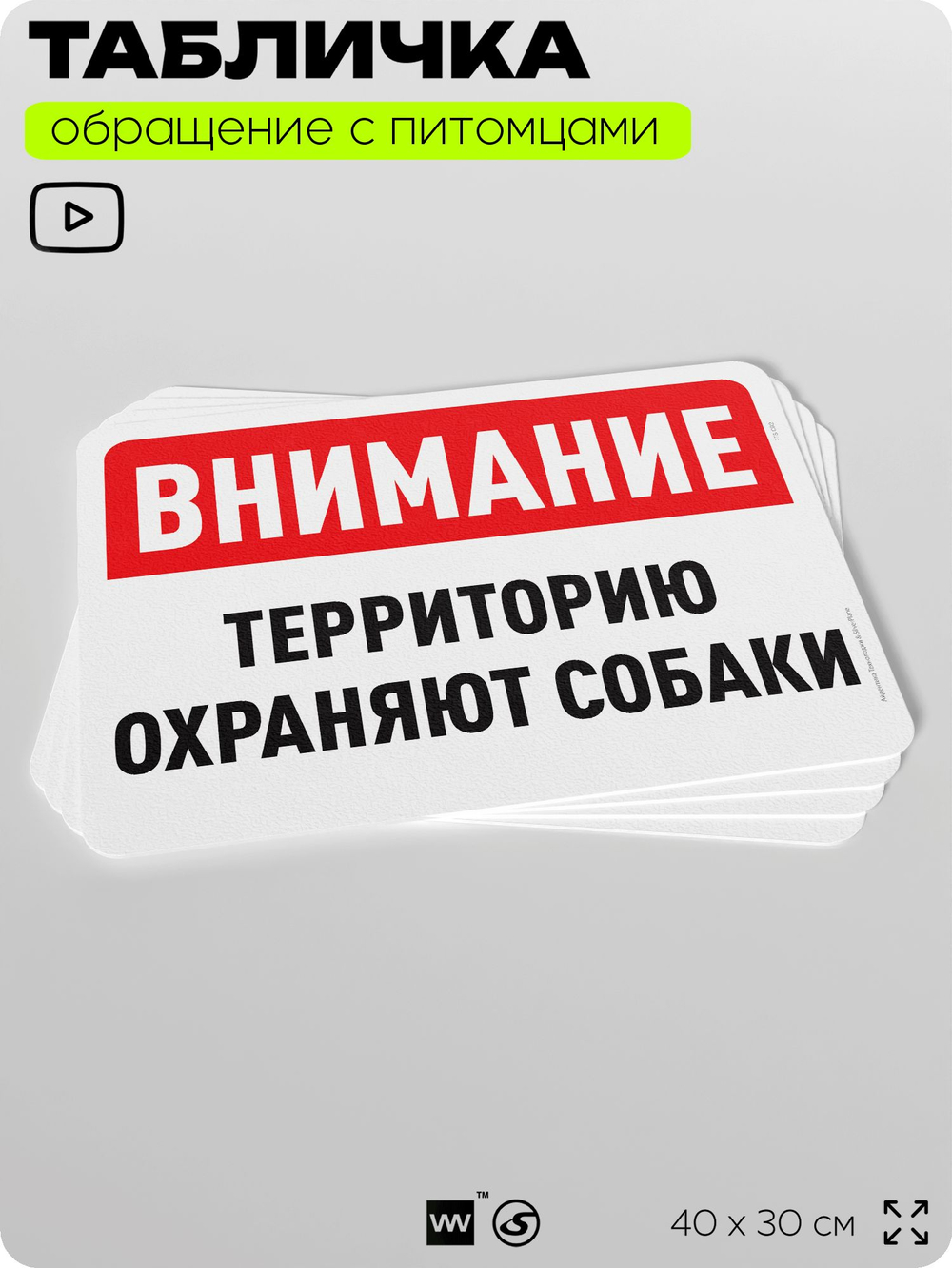 Табличка "Территорию охраняют собаки" на дверь и забор, для двора, дома, подъезда, 40х30 см, Silver Plane x Айдентика Технолоджи