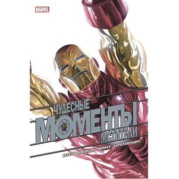 Чудесные моменты Marvel.Мстители