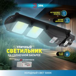Консольный светильник ЭРА ERAKSC40-01 светодиодный уличный 40 Вт 750 Лм COB на солнечной батарее с датчиком движения | Уличное освещение на солнечных батареях
