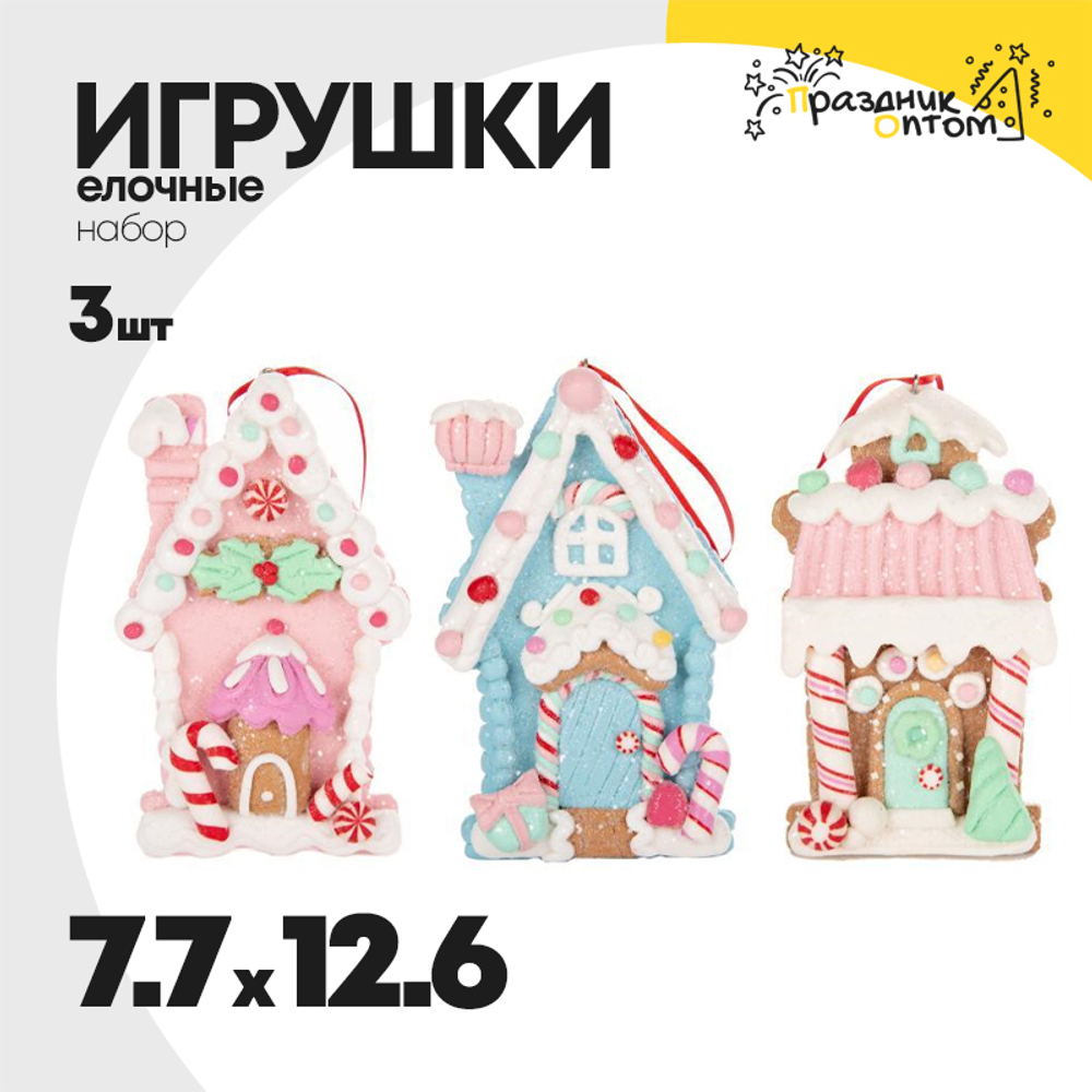 игрушка 7.7 х 12.6 набор 3шт елочная домик пряник (розовый)