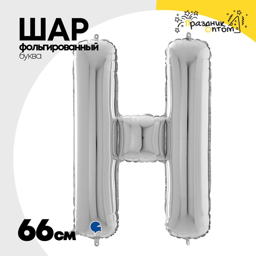 Шар фольгированный Буква H 66 см (Серебряный)