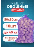 Мешки овощные, сетки для овощей 50х80 до 40кг *10шт