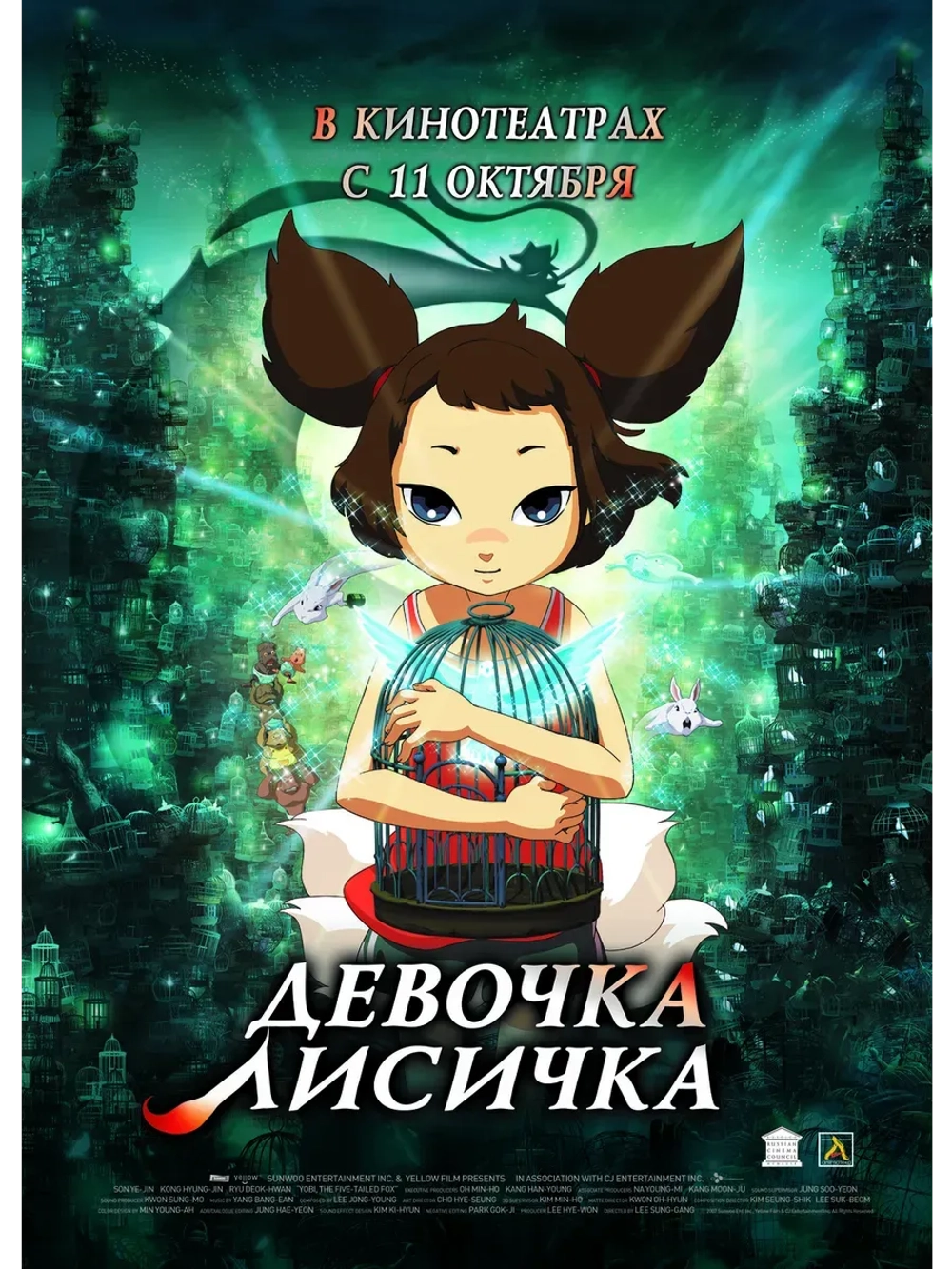 Девочка-лисичка (2007) (КИНО USB)