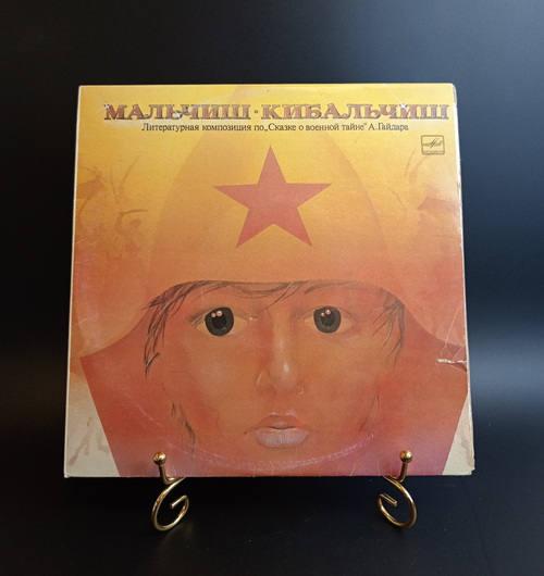 Мальчиш - Кибальчиш - А. Гайдар. Виниловая пластинка 10 дюймов. Мелодия СССР 1987 год.