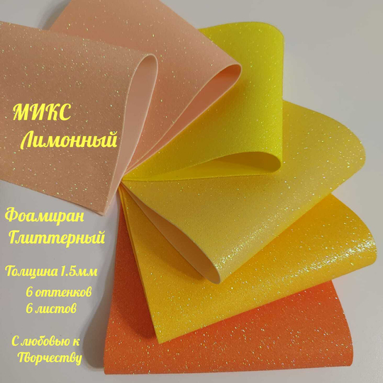 НАБОР для творчества: Глиттерный фоамиран ЛИМОННЫЙ 1,5 мм - 6 оттенков (16,5*29,5 см)
