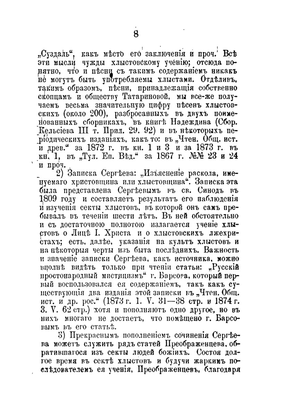 Секты хлыстов и скопцов | К. Кутепов