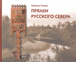 Прялки Русского Севера из собрания Архангельского музея изобразительных искусств