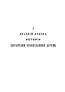 Краткий очерк истории православных церквей Болгарской, Сербской и Румынской или Молдаво-Валашской | Е.Е. Голубинский