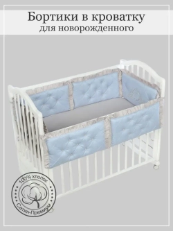 Бортики в кроватку "Patrino"