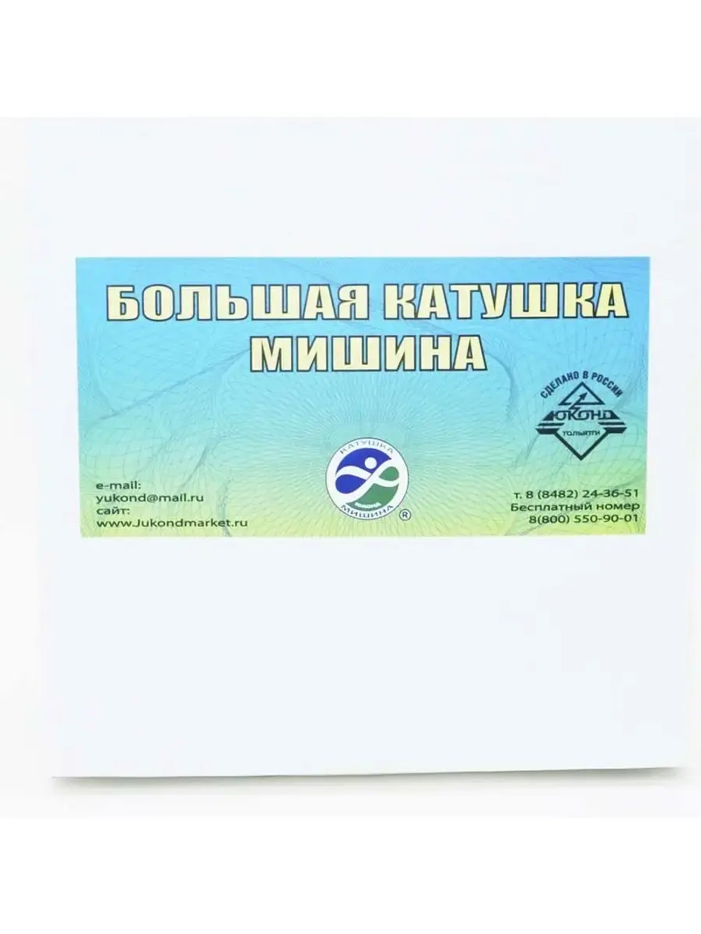Катушка Мишина большая