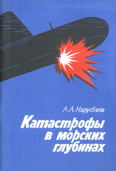 Катастрофы в морских глубинах