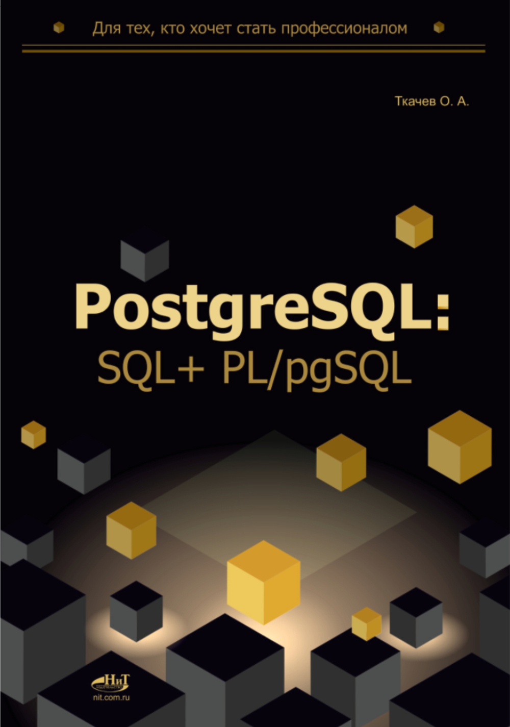 Книга: Ткачев О.А. "PostgreSQL: SQL + PL/pgSQL для тех, кто хочет стать профессионалом"