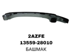 БАШМАК 2AZFE