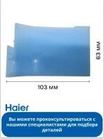 Разделитель балкона для холодильника Haier 0530024913
