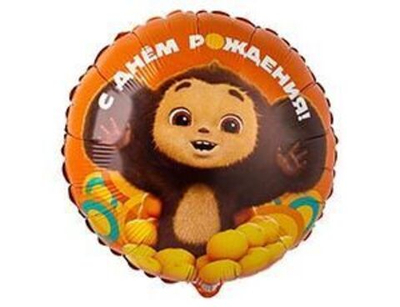 Г 18"/45 см, Круг, С ДР Чебурашка, 1 шт.