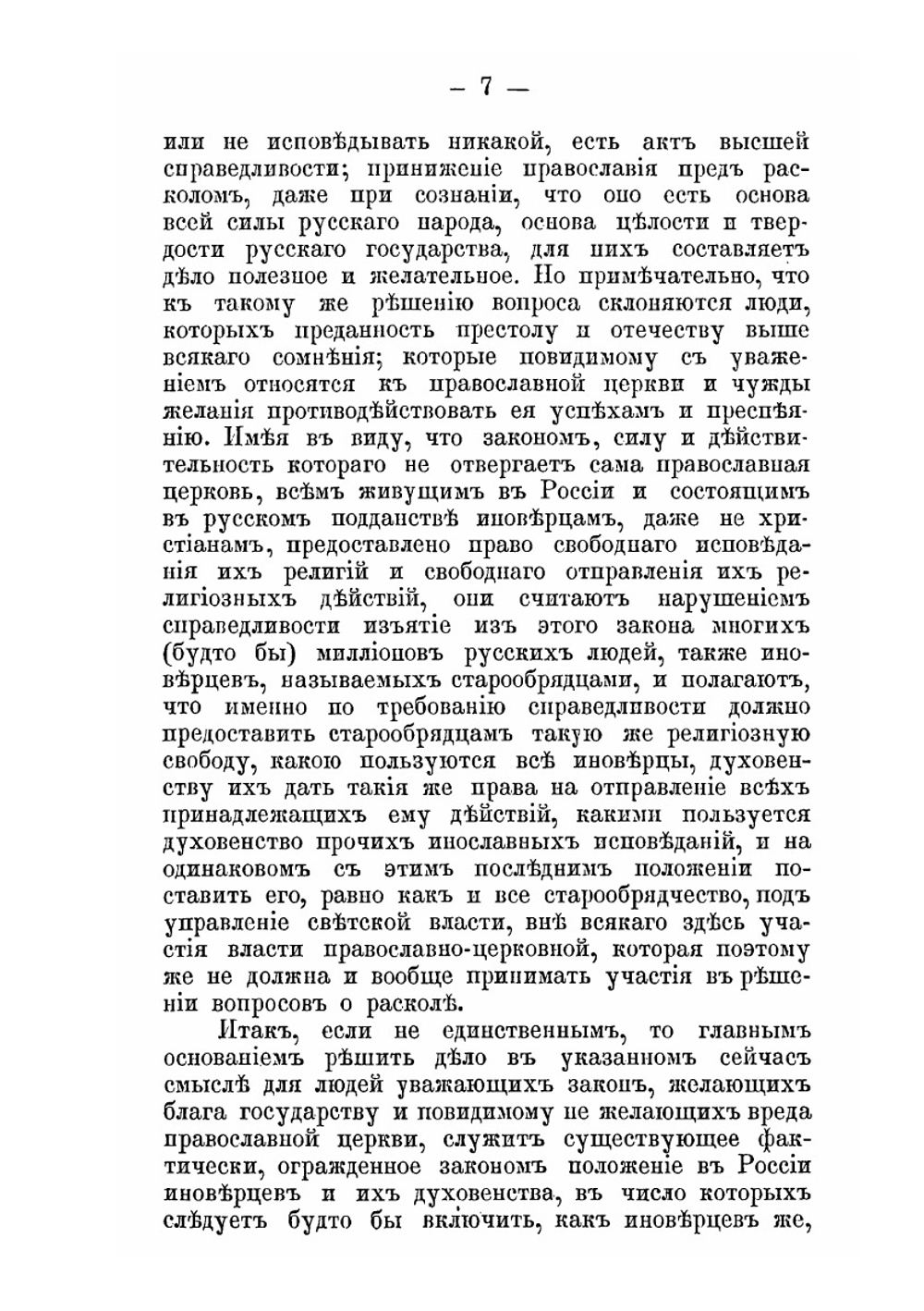 О сущности и значении раскола в России | Н. Субботин