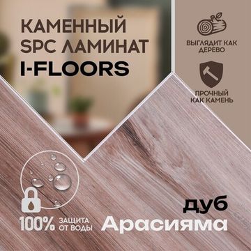 SPC ламинат I-Floors High - Дуб Арасияма
