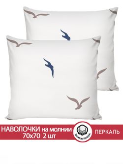 Наволочка комплект 2шт перкаль Сказка "Чайки (компаньон)" 70x70 см на молнии