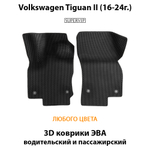 Передние автомобильные коврики ЭВА для Volkswagen Tiguan II (16-24г.)