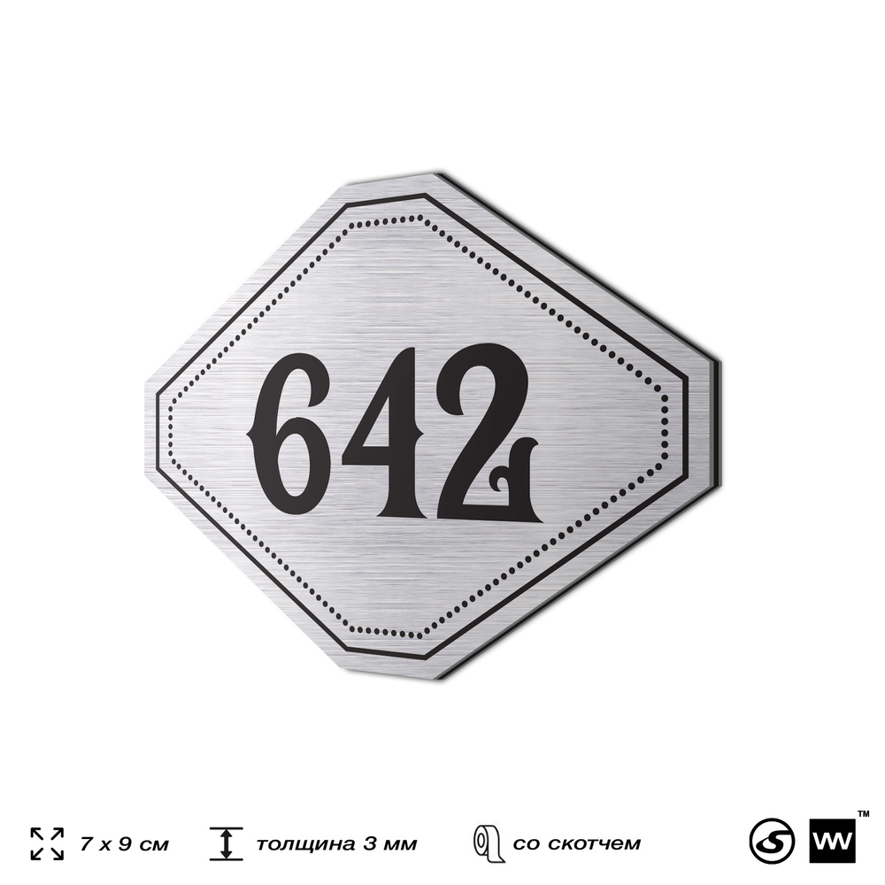 Номерок на дверь квартиры 642, для кабинета, офиса, шильдик 9 х 7 см, серебристый, Айдентика Технолоджи
