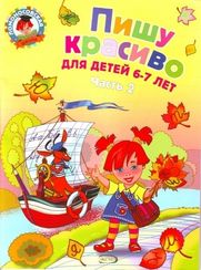 Ломоносовская школа. Пишу красиво: для детей 6-7 лет. Ч. 2