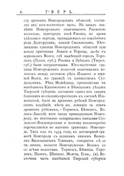Исторические сведения о городских поселениях Тверской губернии | Огородников Евлампий Кириллович