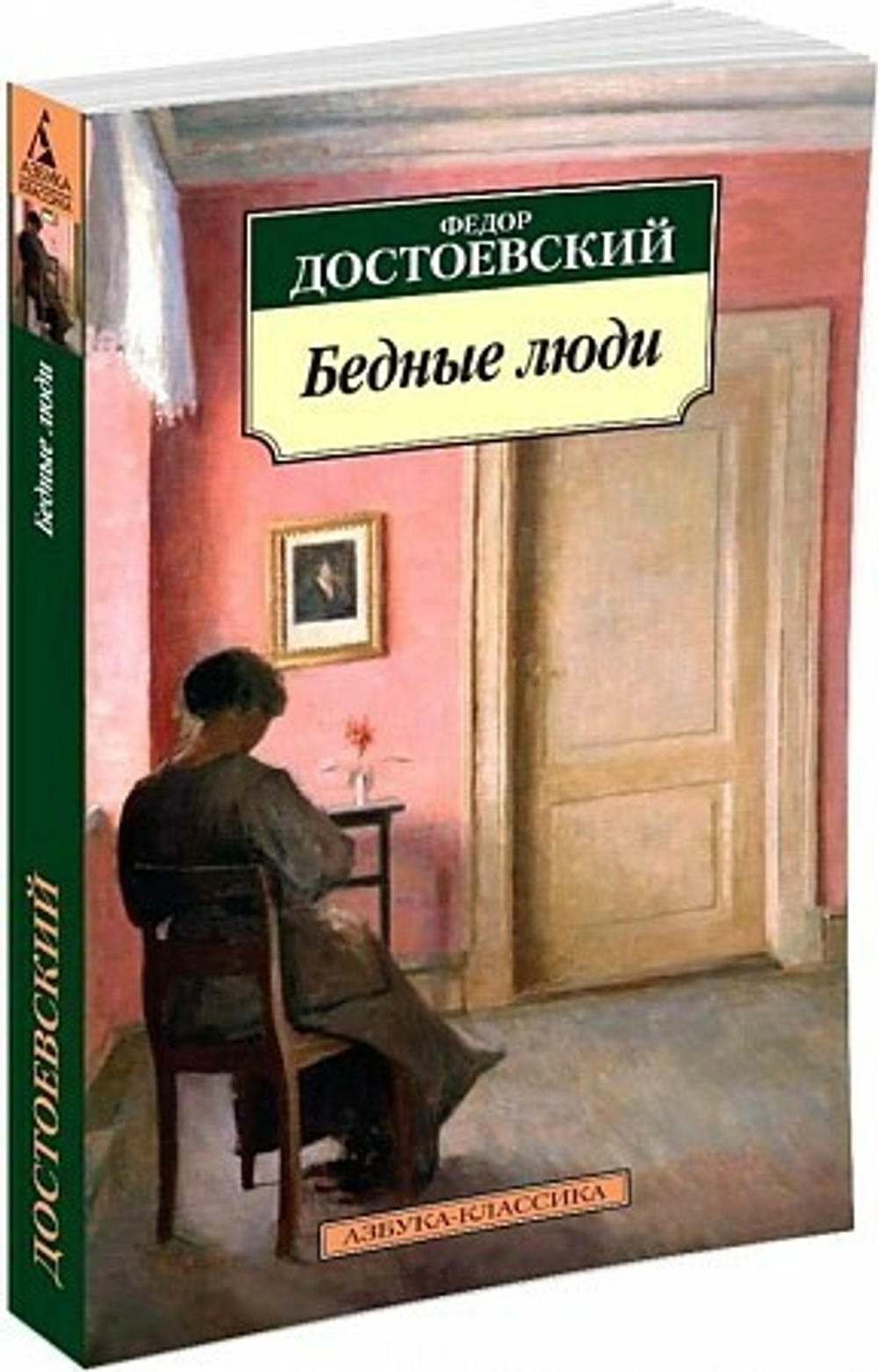 Бедные люди Достоевский Ф.