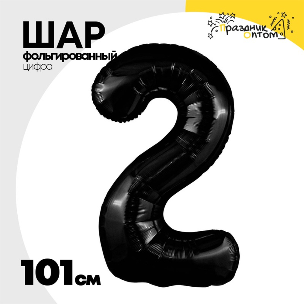 Шар фольгированный Цифра 2 101 см (Черный)