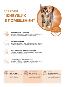 Корм сухой для котят живущих в помещении, с индейкой, 2кг