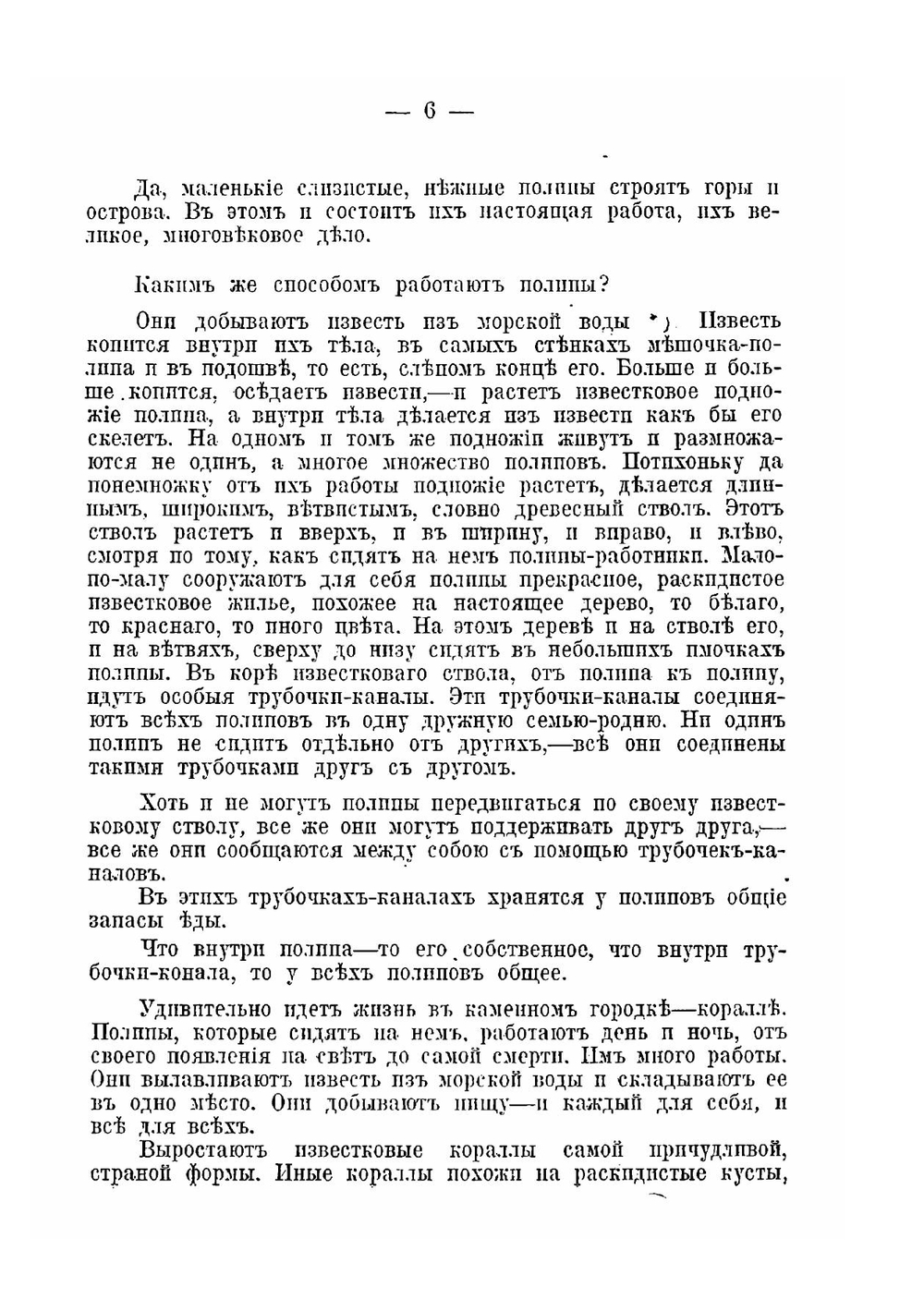 Кораллы и люди: старинное сказание из жизни далекого Востока | Н. А. Рубакин