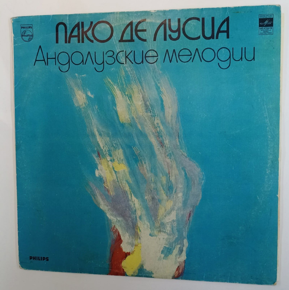 Винтажная виниловая пластинка Пако Де Лусиа Castro Marin (СССР 1982)