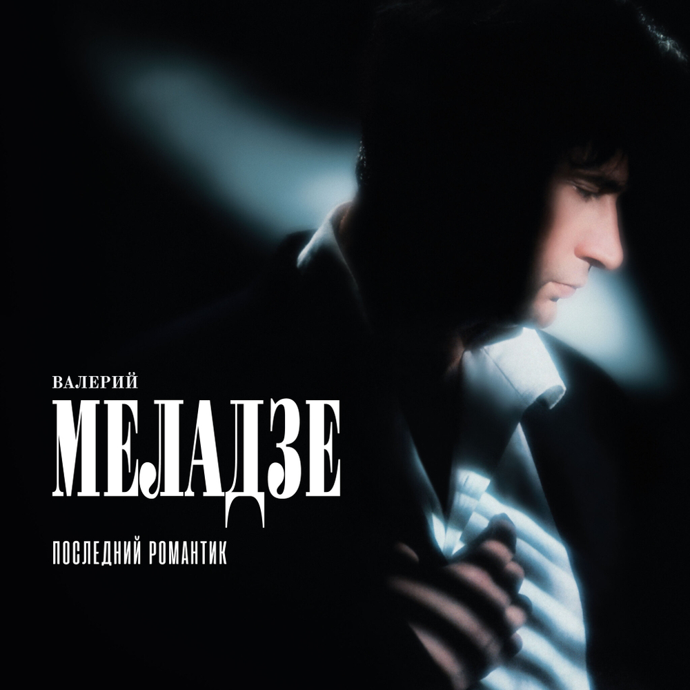 LP: Валерий Меладзе – «Последний романтик» (1996/2025) [Limited Blue Vinyl]