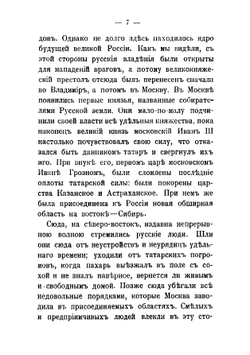 Подвиги русских в Сибири: Ерофей Хабаров и Семен Дежнев. Рассказы о завоевании и заселении Сибири | Садовников Дмитрий Николаевич