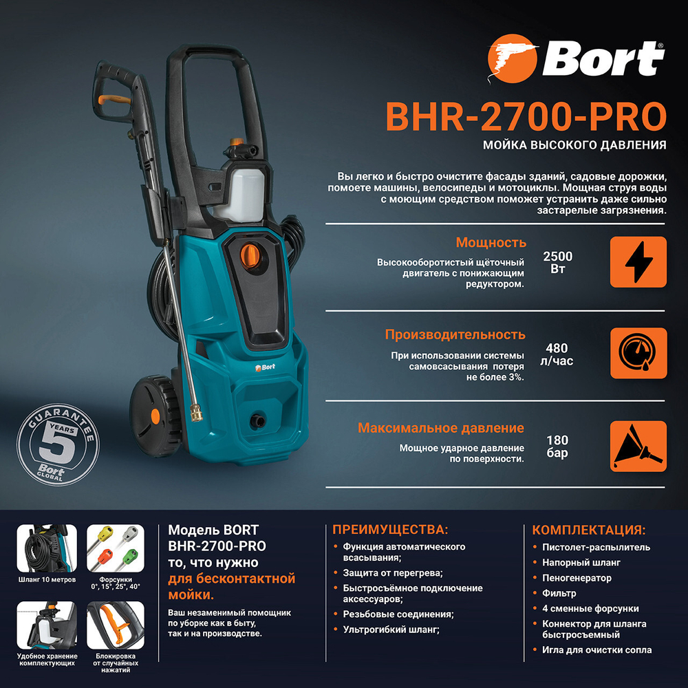 Мойка высокого давления BORT BHR-2700-Pro