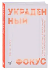 Украденный фокус. Почему мы страдаем от дефицита внимания и как сосредоточиться на самом важном