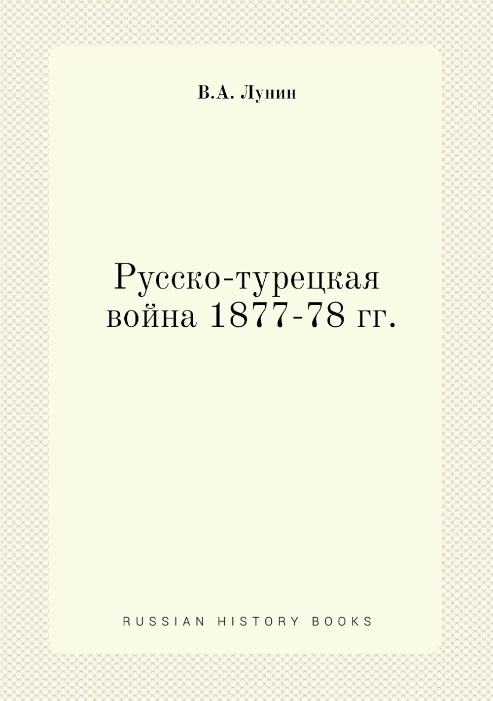Русско-турецкая война 1877-78 гг. | В.А. Лунин