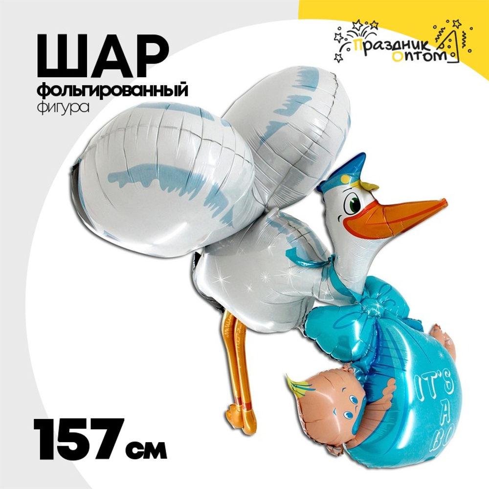 Шар Фольгированный Аист и малыш мальчик (Ассорти)