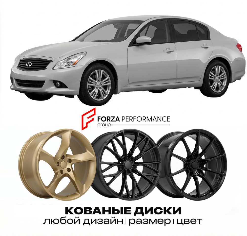 КОВАНЫЕ ДИСКИ для Infiniti G37 II V36 2007-2013 Инфинити
