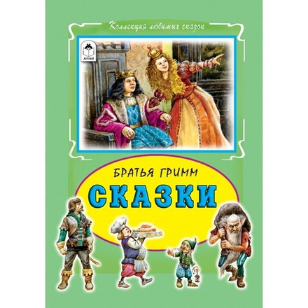 Сказки (Алтей) (Братья Гримм)